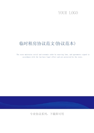 临时租房协议范文(协议范本)_图文 