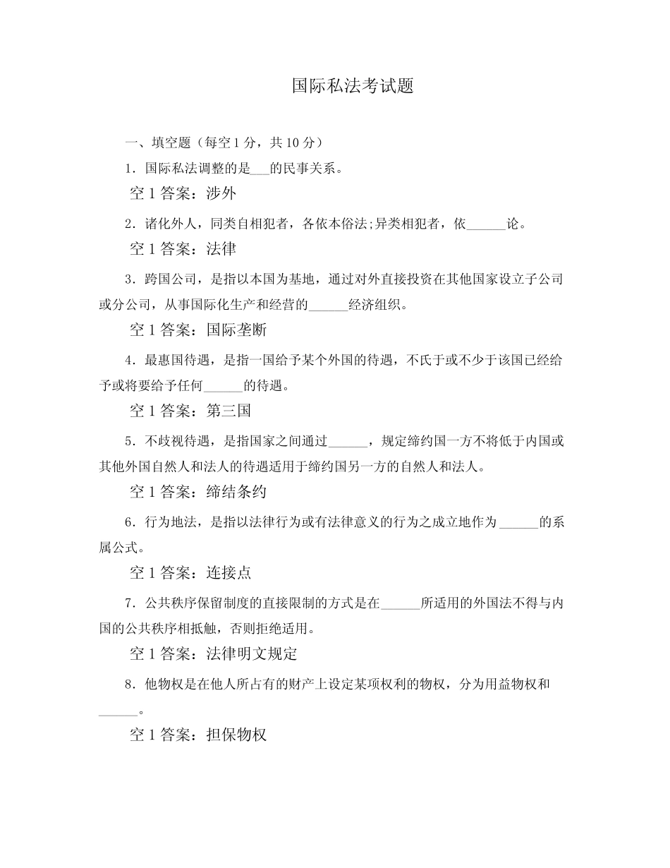 国际私法考试题 _第1页