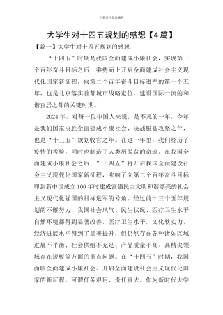 大学生对十四五规划的感想【4篇】