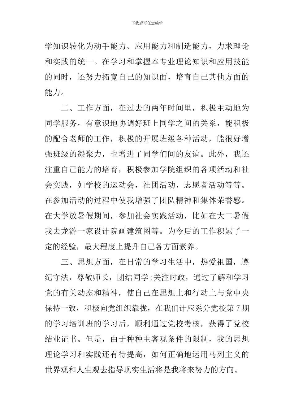 建筑学毕业生自我鉴定范文_第2页