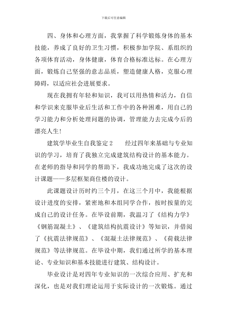 建筑学毕业生自我鉴定范文_第3页