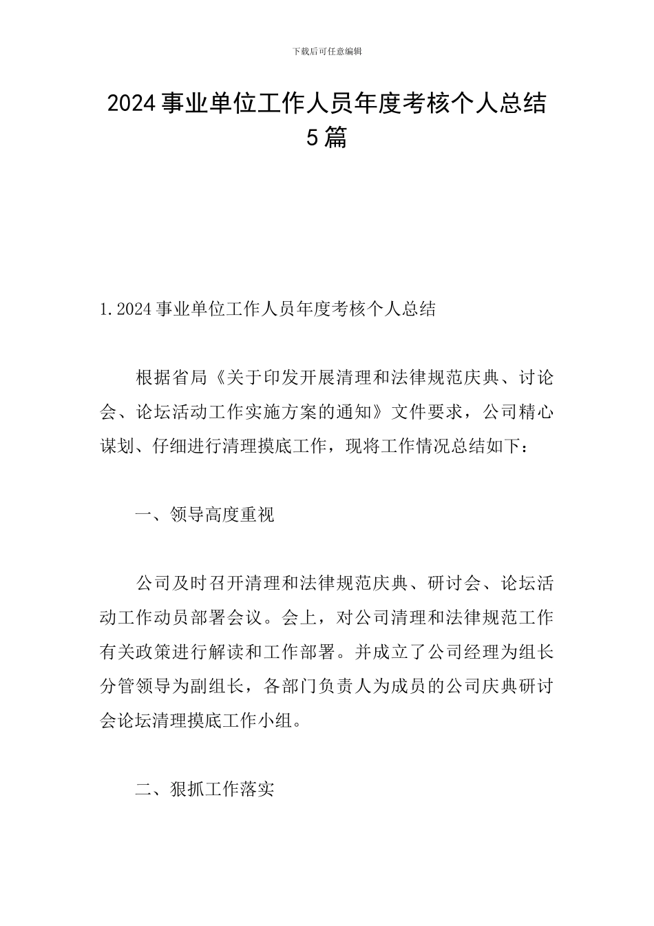 2024事业单位工作人员年度考核个人总结5篇_第1页