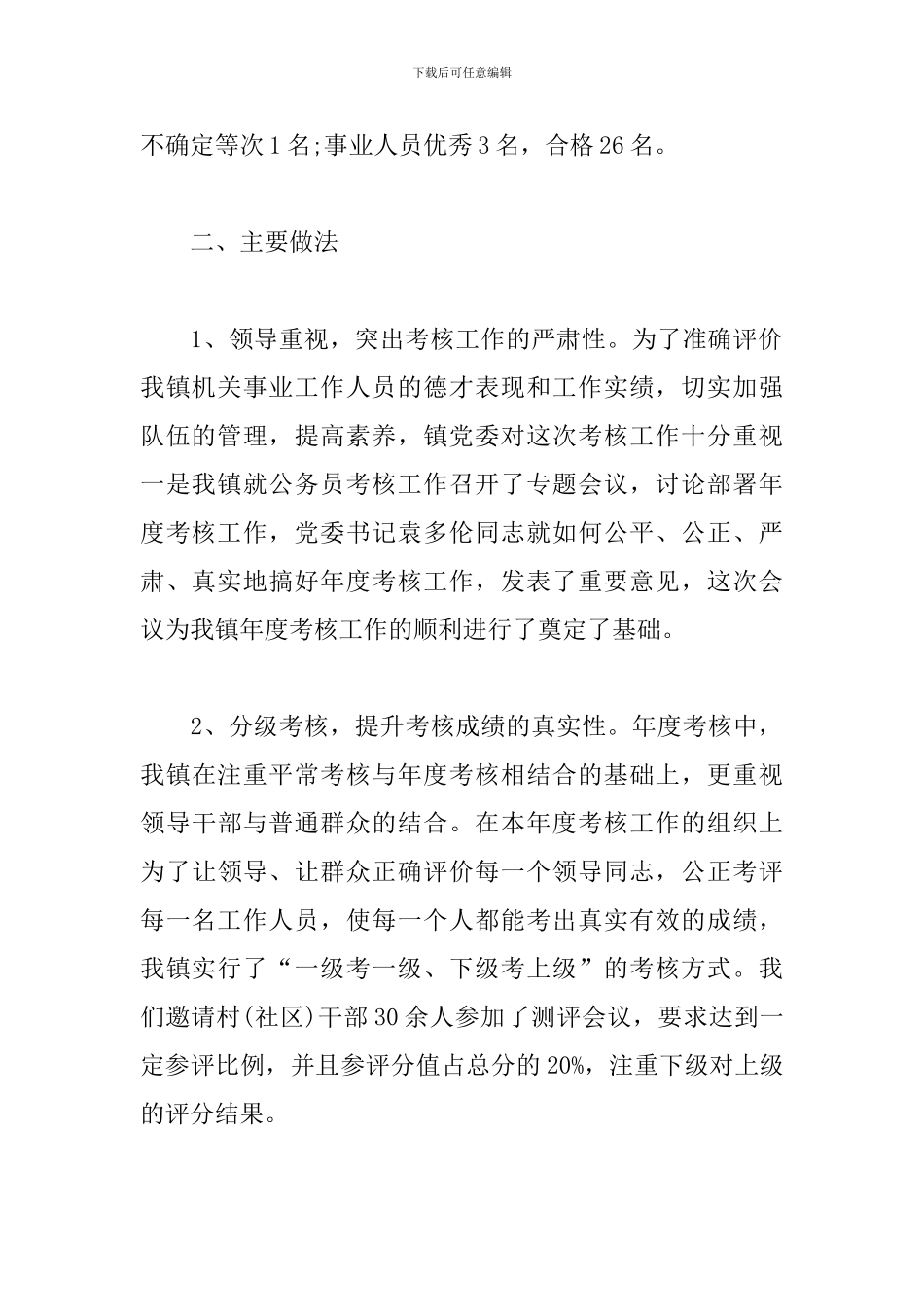 2024事业单位工作人员年度考核个人总结5篇_第3页