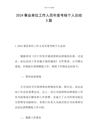 2024事业单位工作人员年度考核个人总结5篇