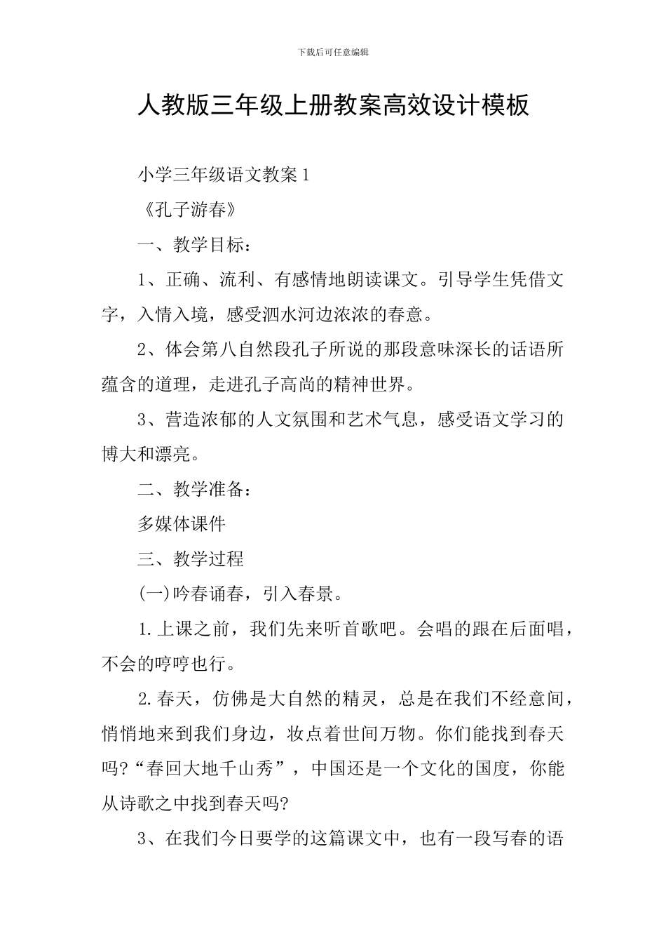 人教版三年级上册教案高效设计模板_第1页