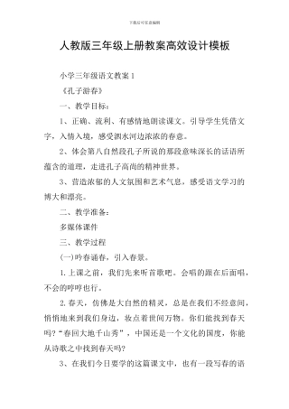人教版三年级上册教案高效设计模板
