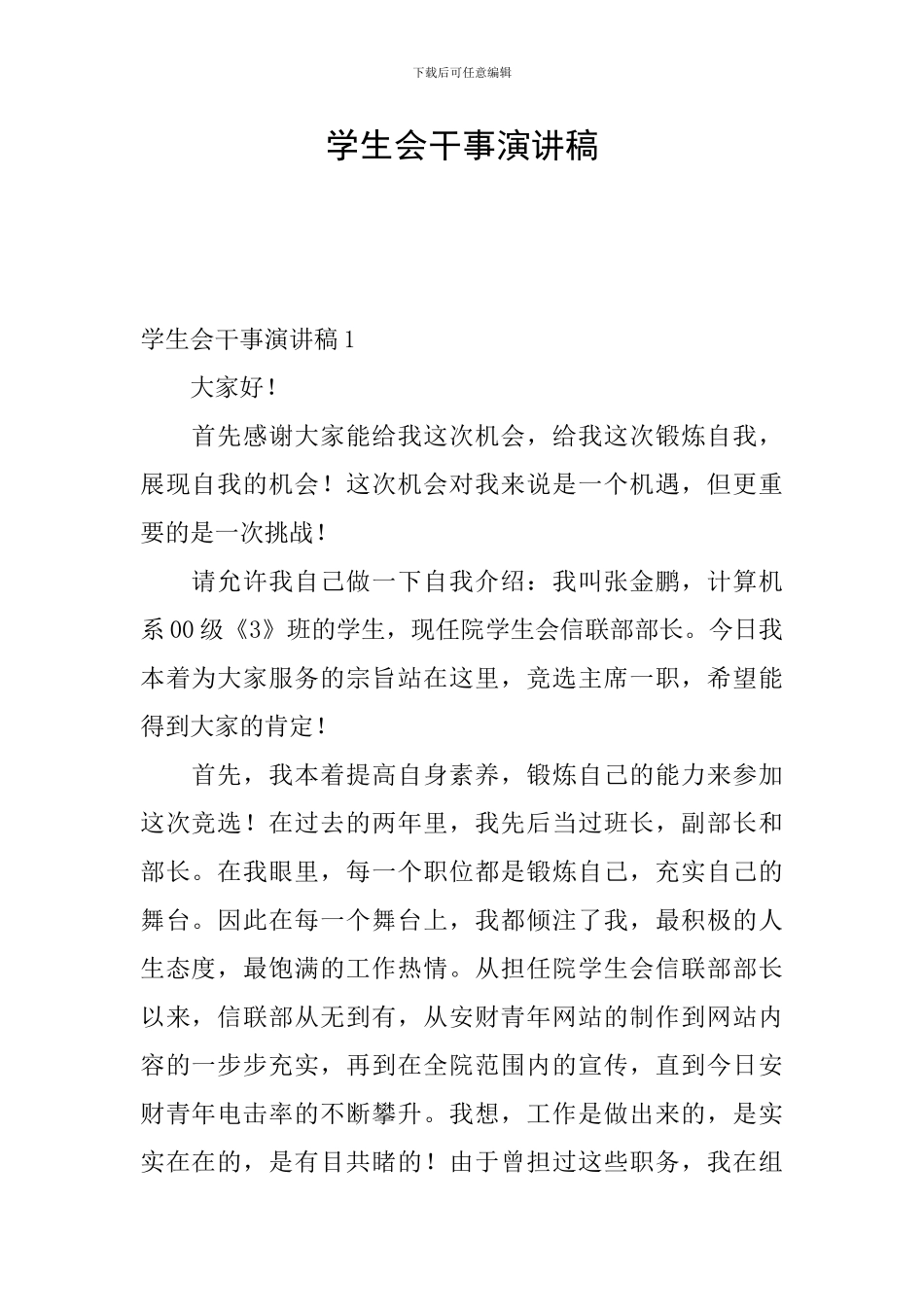 学生会干事演讲稿_第1页
