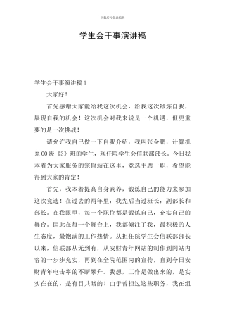 学生会干事演讲稿