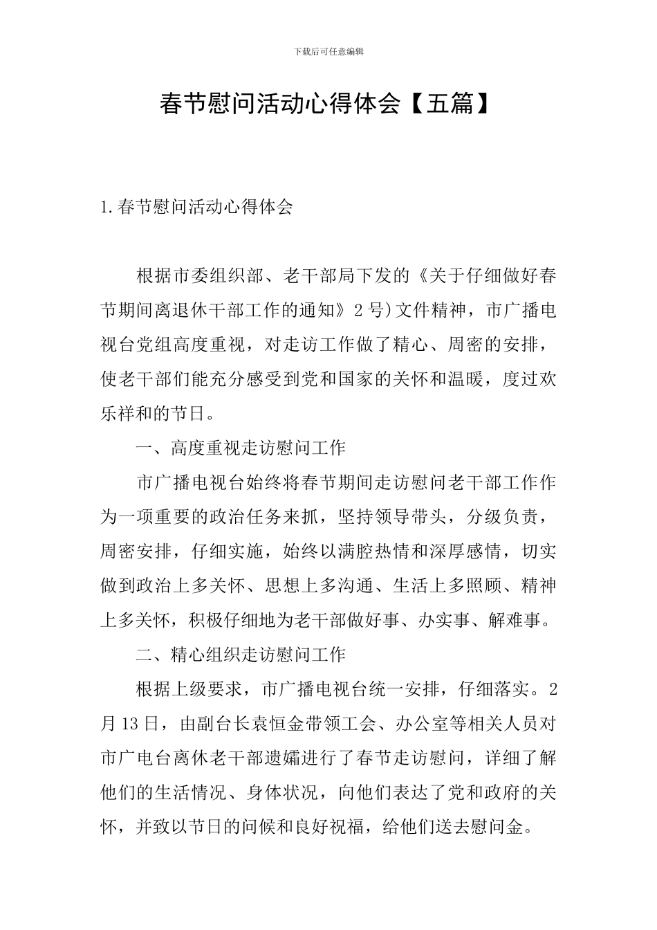 春节慰问活动心得体会_第1页