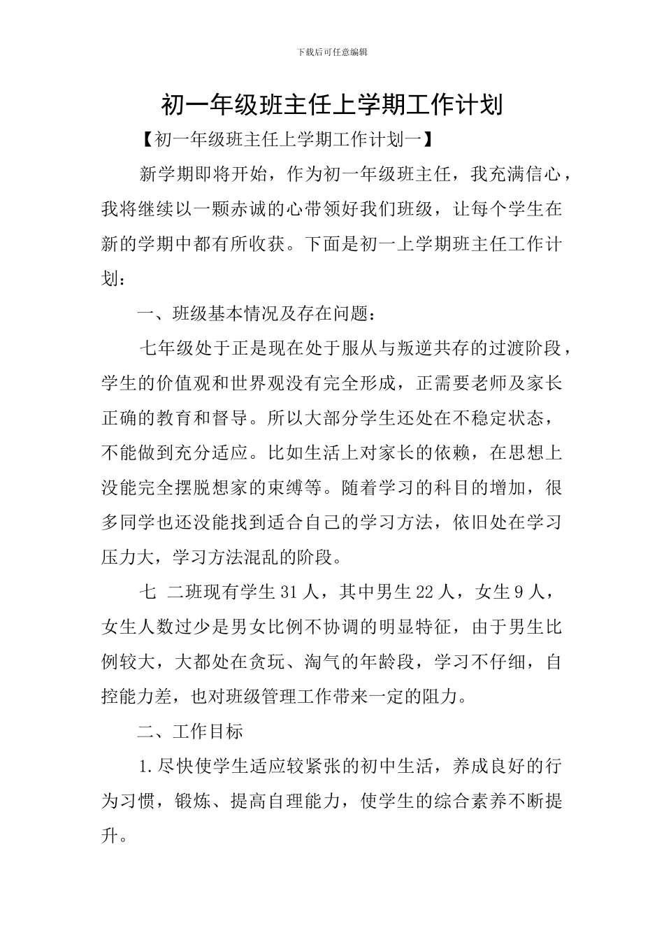 初一年级班主任上学期工作计划_第1页