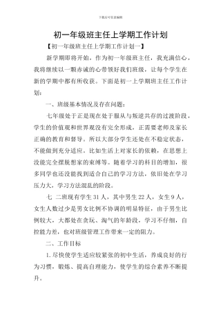 初一年级班主任上学期工作计划