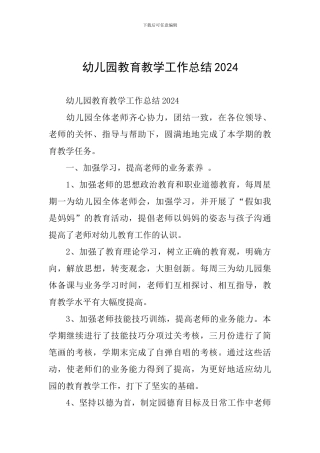 幼儿园教育教学工作总结2024