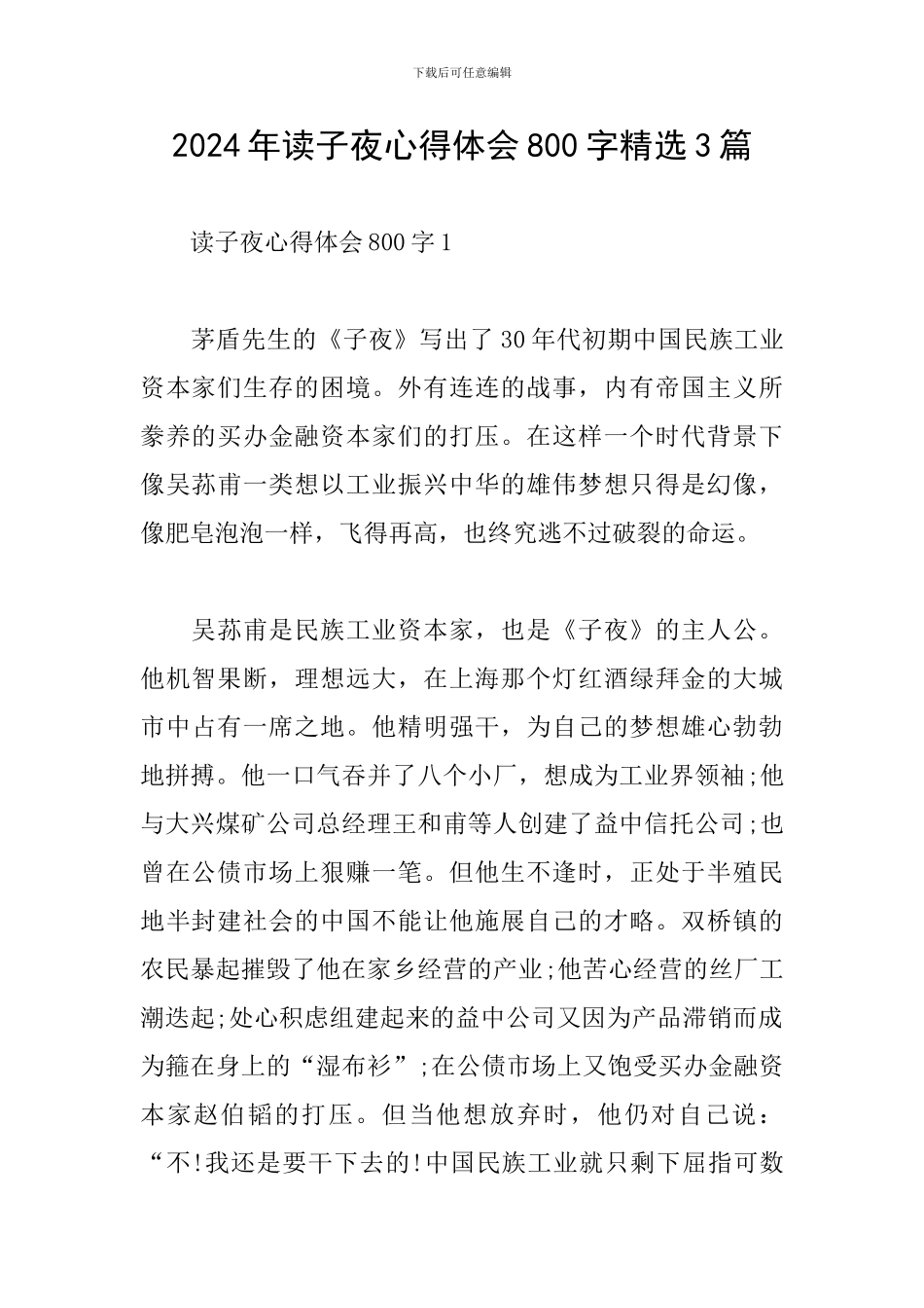 2024年读子夜心得体会800字精选3篇_第1页