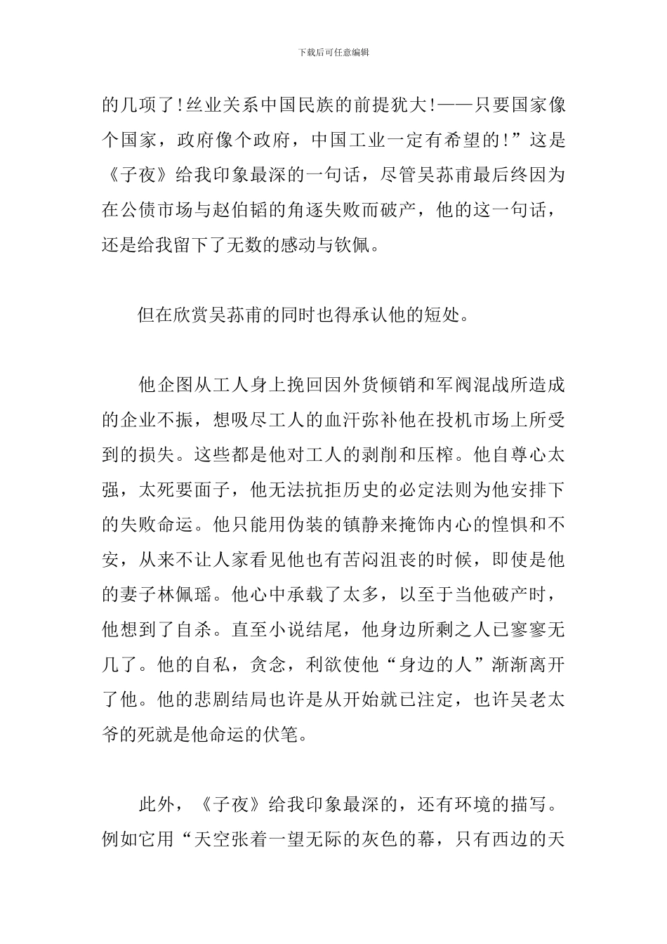 2024年读子夜心得体会800字精选3篇_第2页