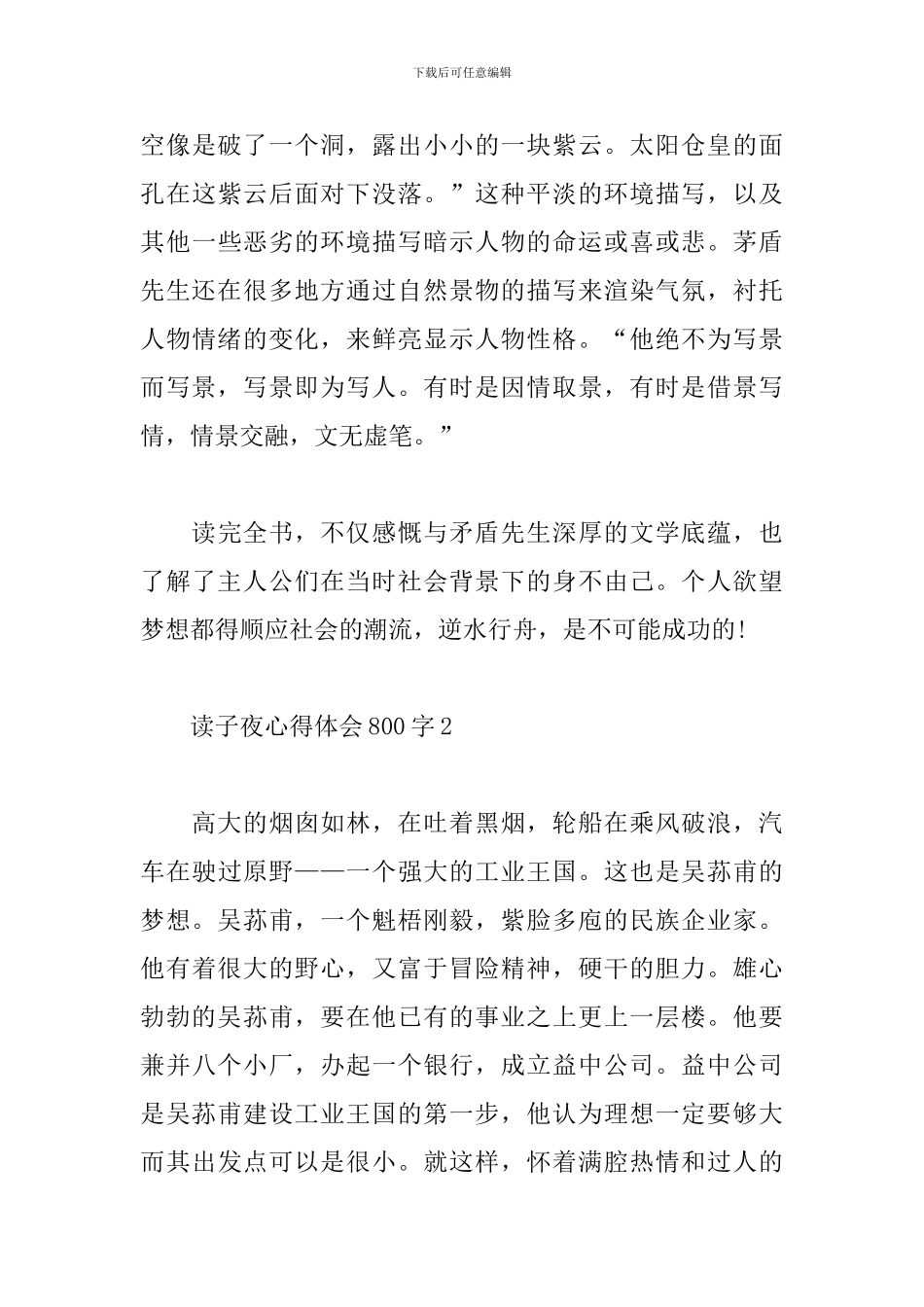 2024年读子夜心得体会800字精选3篇_第3页