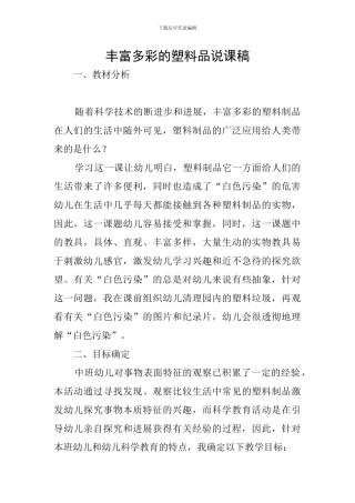 丰富多彩的塑料品说课稿