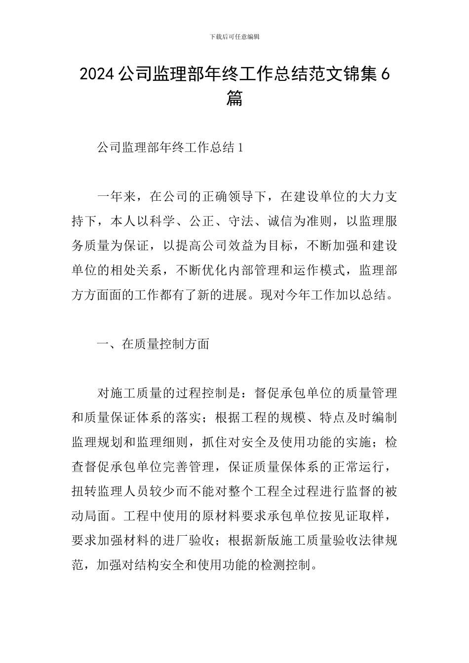 2024公司监理部年终工作总结范文锦集6篇_第1页