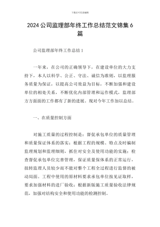 2024公司监理部年终工作总结范文锦集6篇