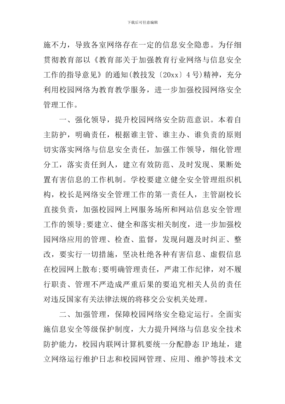 校园网络安全工作计划_第3页