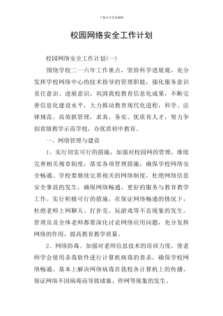 校园网络安全工作计划