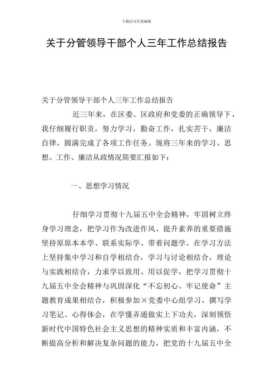 关于分管领导干部个人三年工作总结报告_第1页