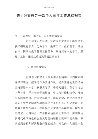 关于分管领导干部个人三年工作总结报告