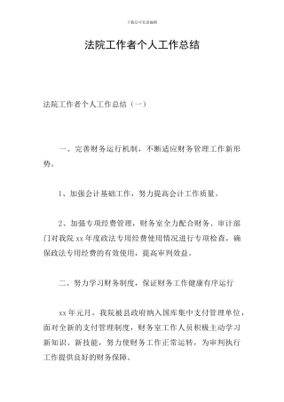 法院工作者个人工作总结