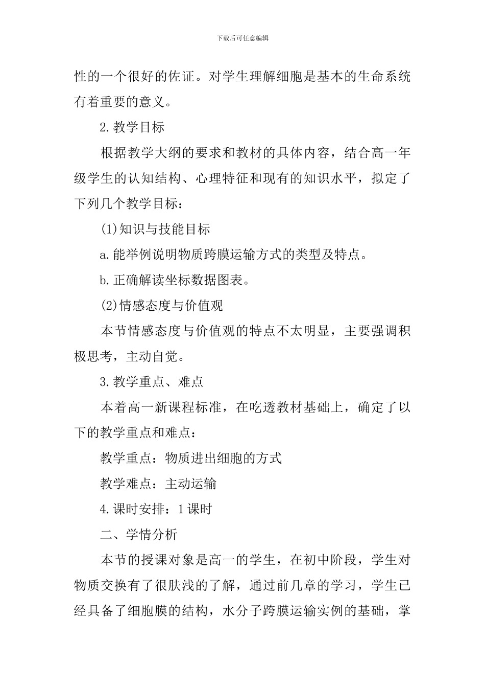 高一年级生物说课稿范例_第2页