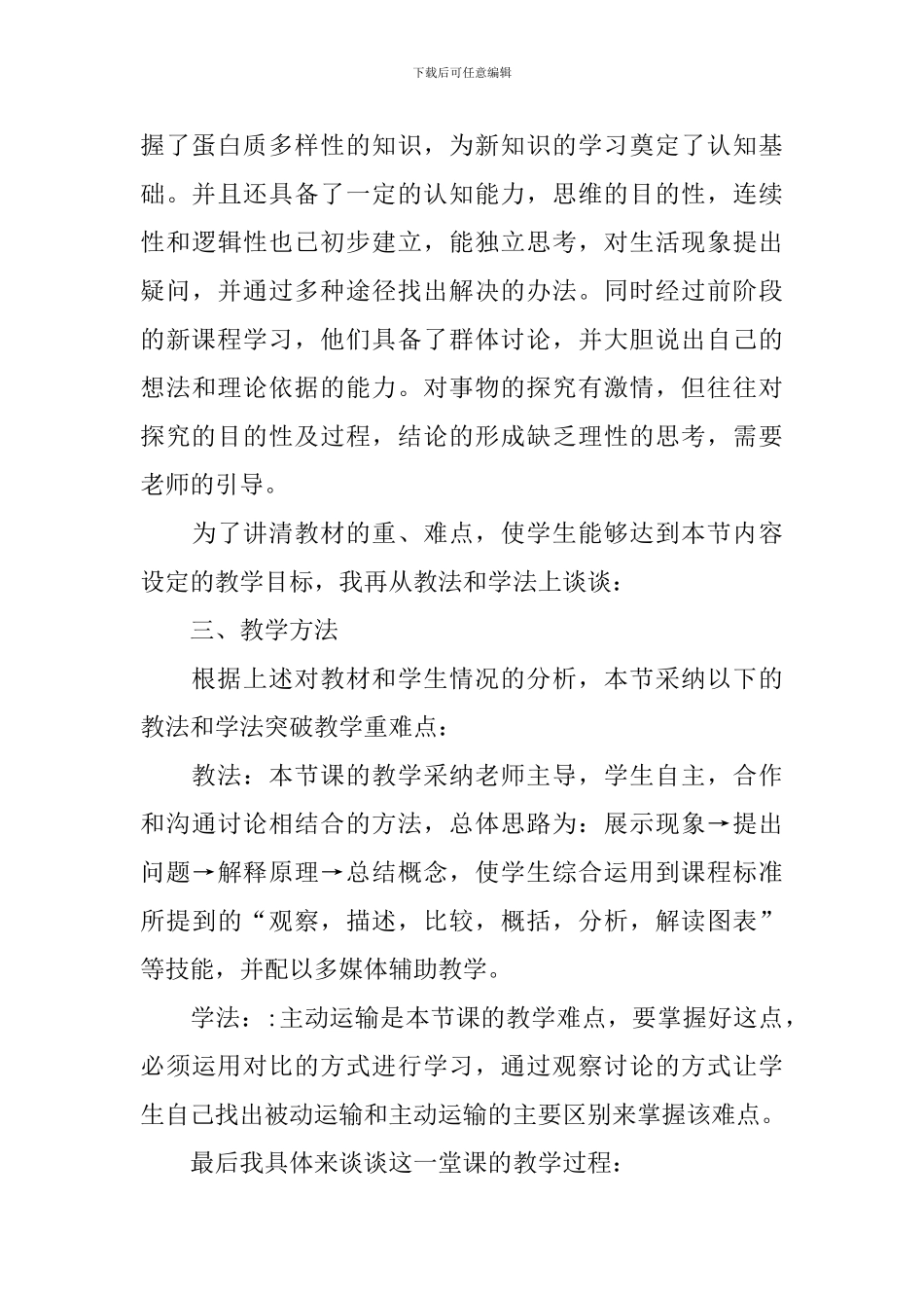 高一年级生物说课稿范例_第3页