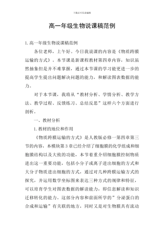 高一年级生物说课稿范例