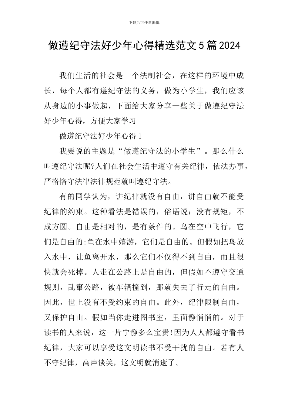 做遵纪守法好少年心得精选范文5篇2024_第1页