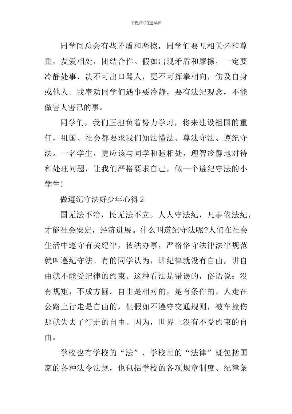 做遵纪守法好少年心得精选范文5篇2024_第2页