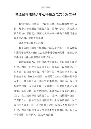 做遵纪守法好少年心得精选范文5篇2024