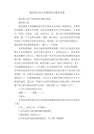 威尼斯之夜小学阅读练习题及答案 