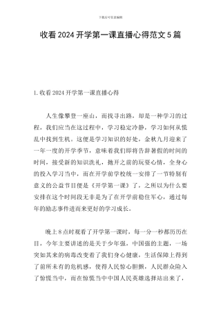收看2024开学第一课直播心得范文5篇