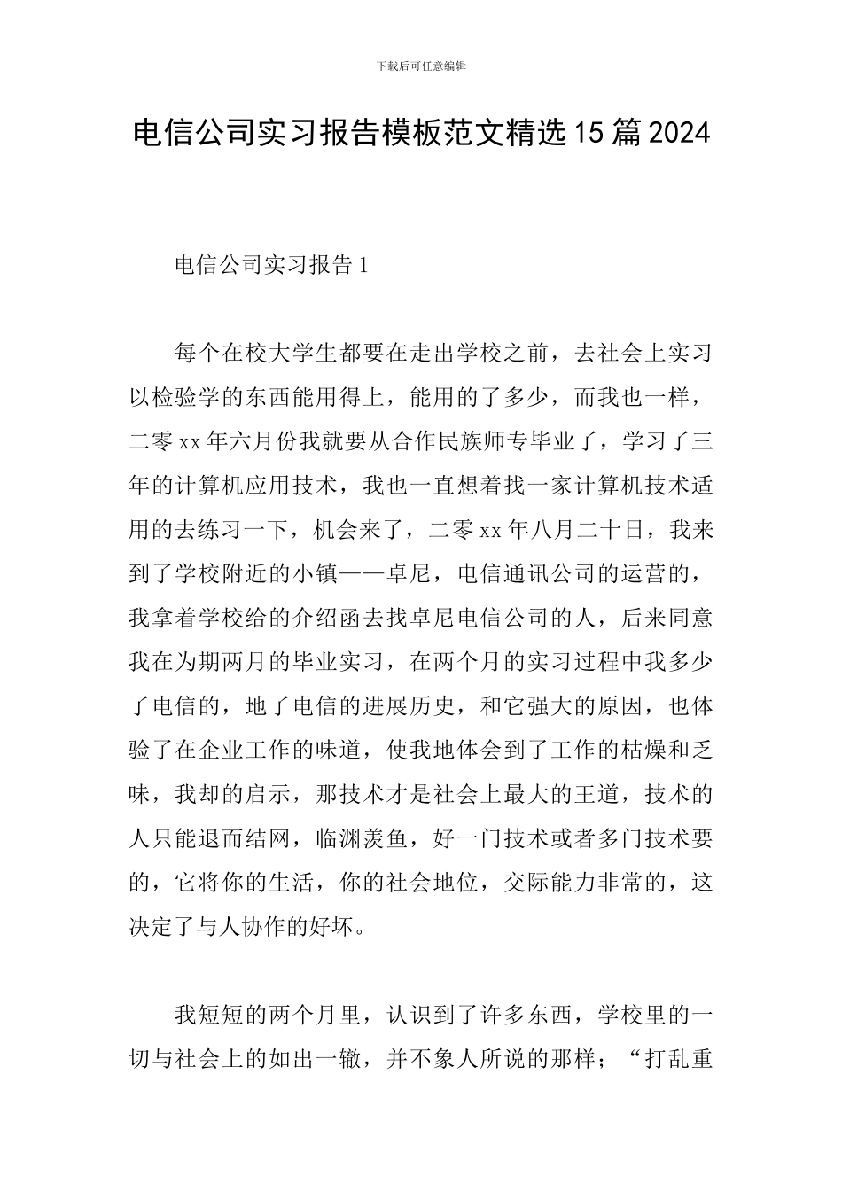 电信公司实习报告模板范文精选15篇2024_第1页