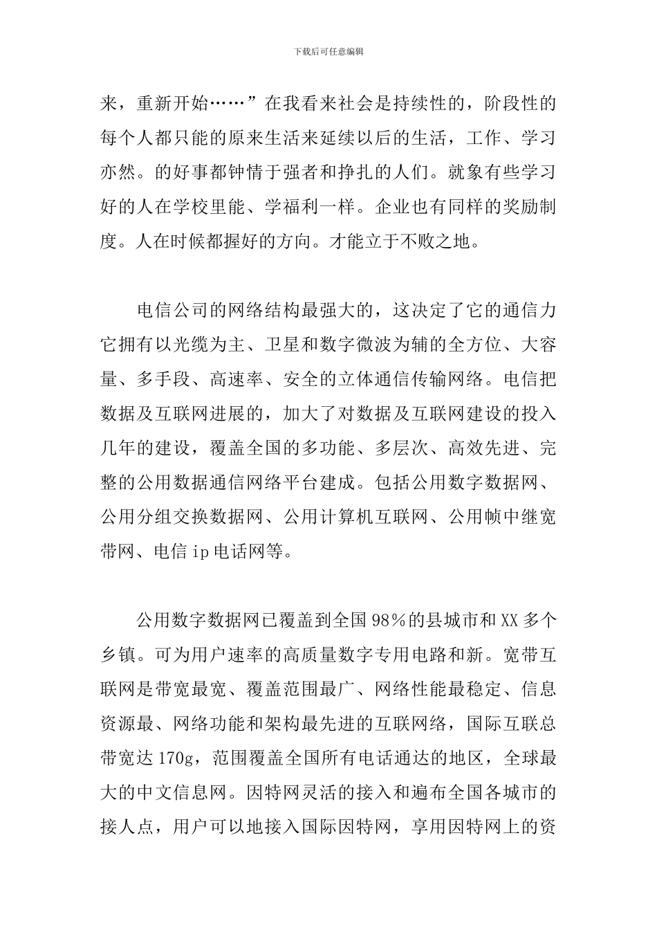 电信公司实习报告模板范文精选15篇2024_第2页