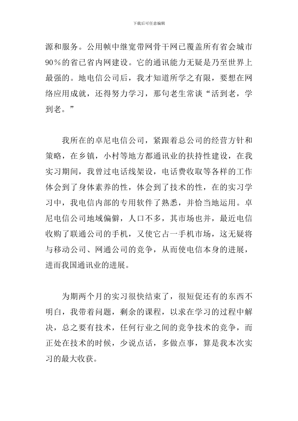 电信公司实习报告模板范文精选15篇2024_第3页