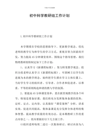 初中科学教研组工作计划