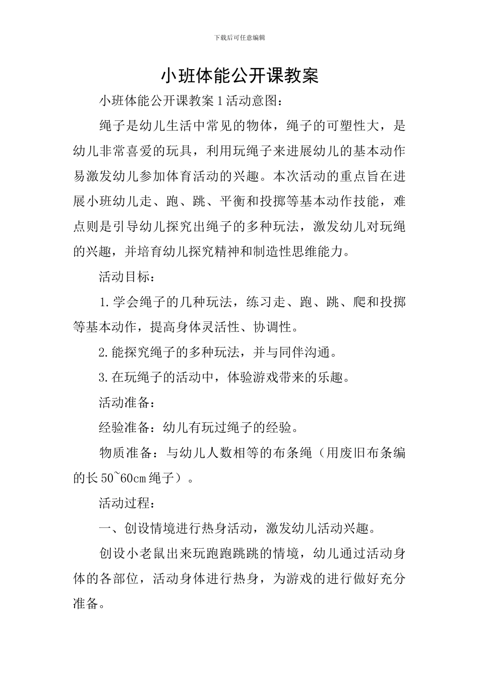 小班体能公开课教案_第1页