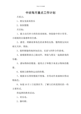 中班每月重点工作计划