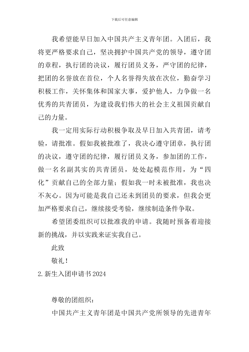 新生入团申请书2024_第2页