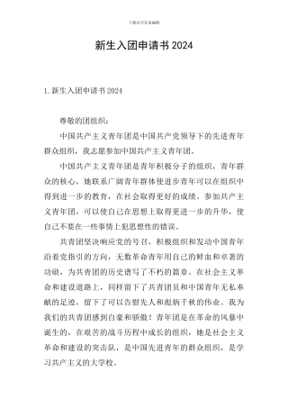 新生入团申请书2024