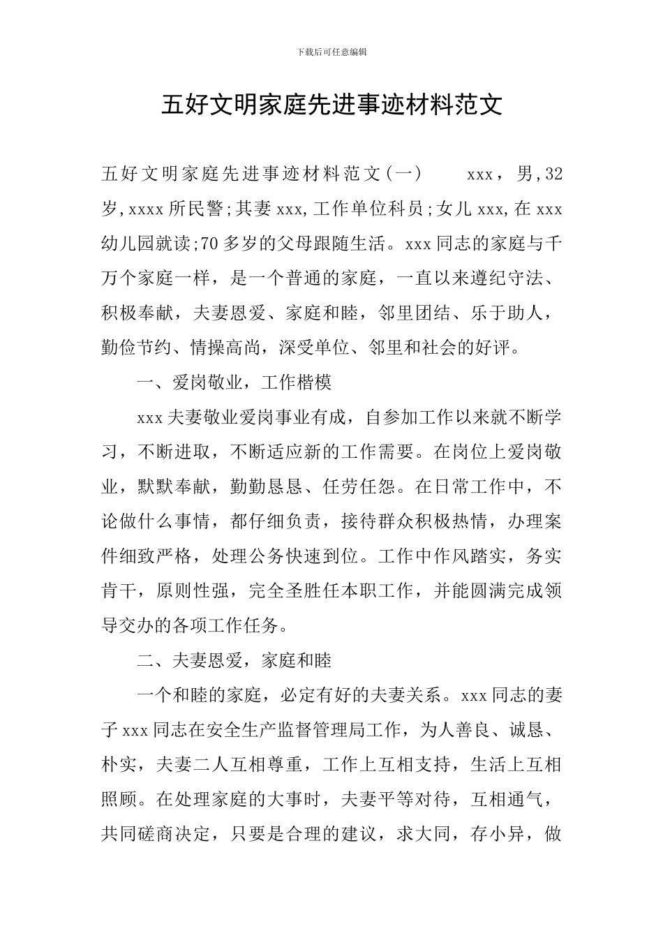 五好文明家庭先进事迹材料范文_第1页