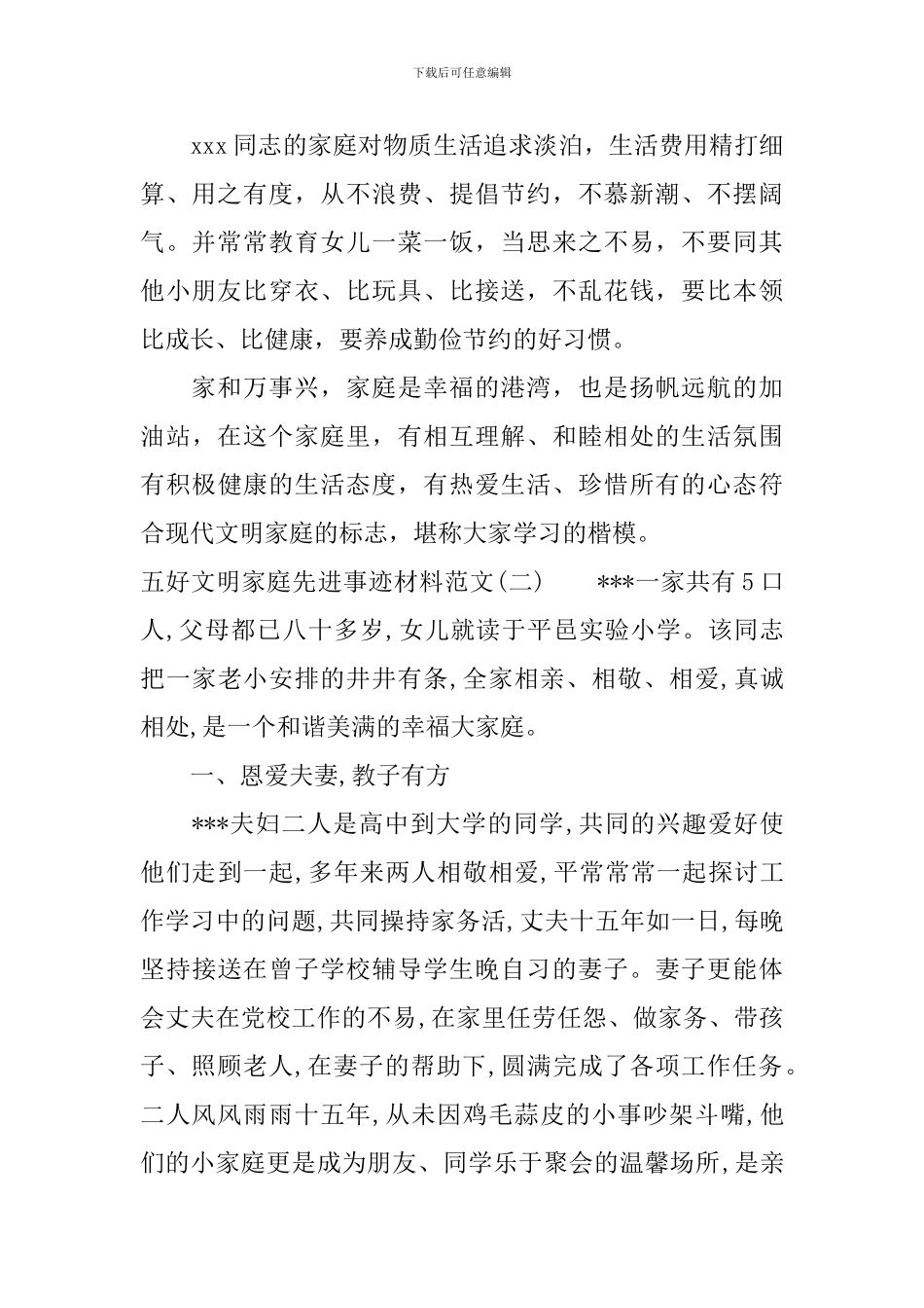 五好文明家庭先进事迹材料范文_第3页