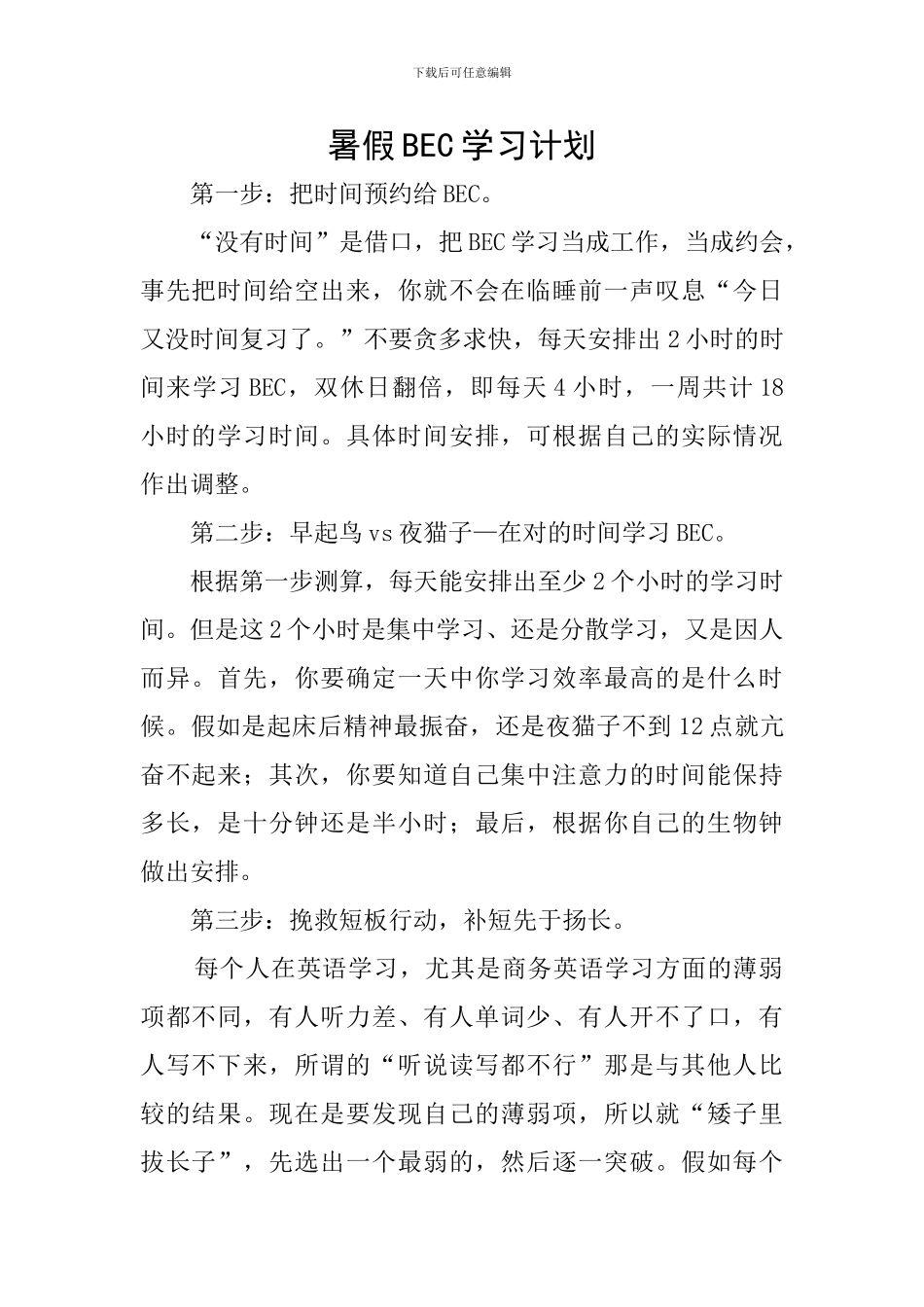 暑假BEC学习计划_第1页