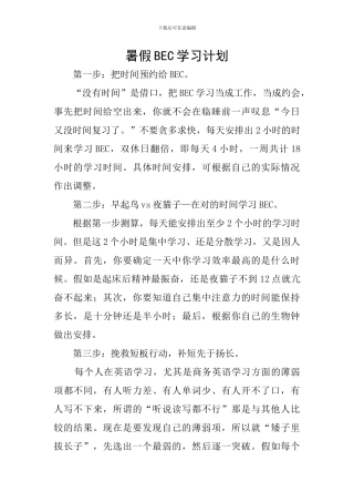 暑假BEC学习计划