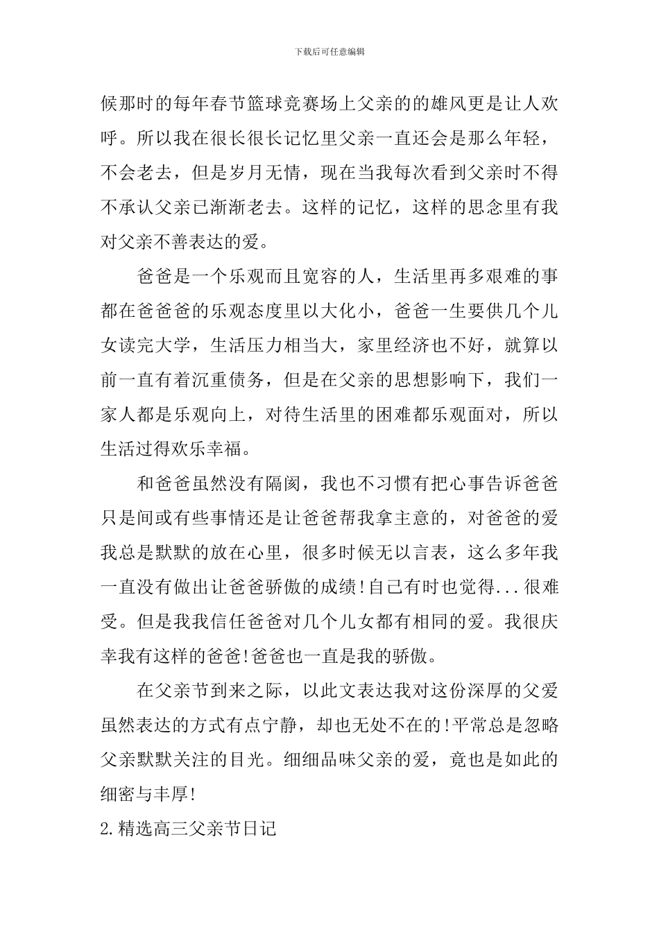 精选高三父亲节日记5篇_第2页