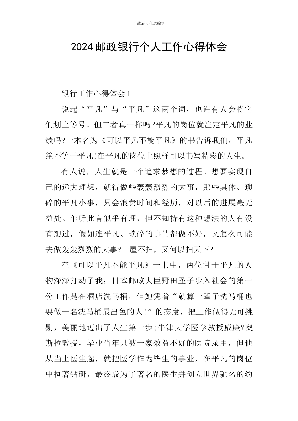 2024邮政银行个人工作心得体会_第1页