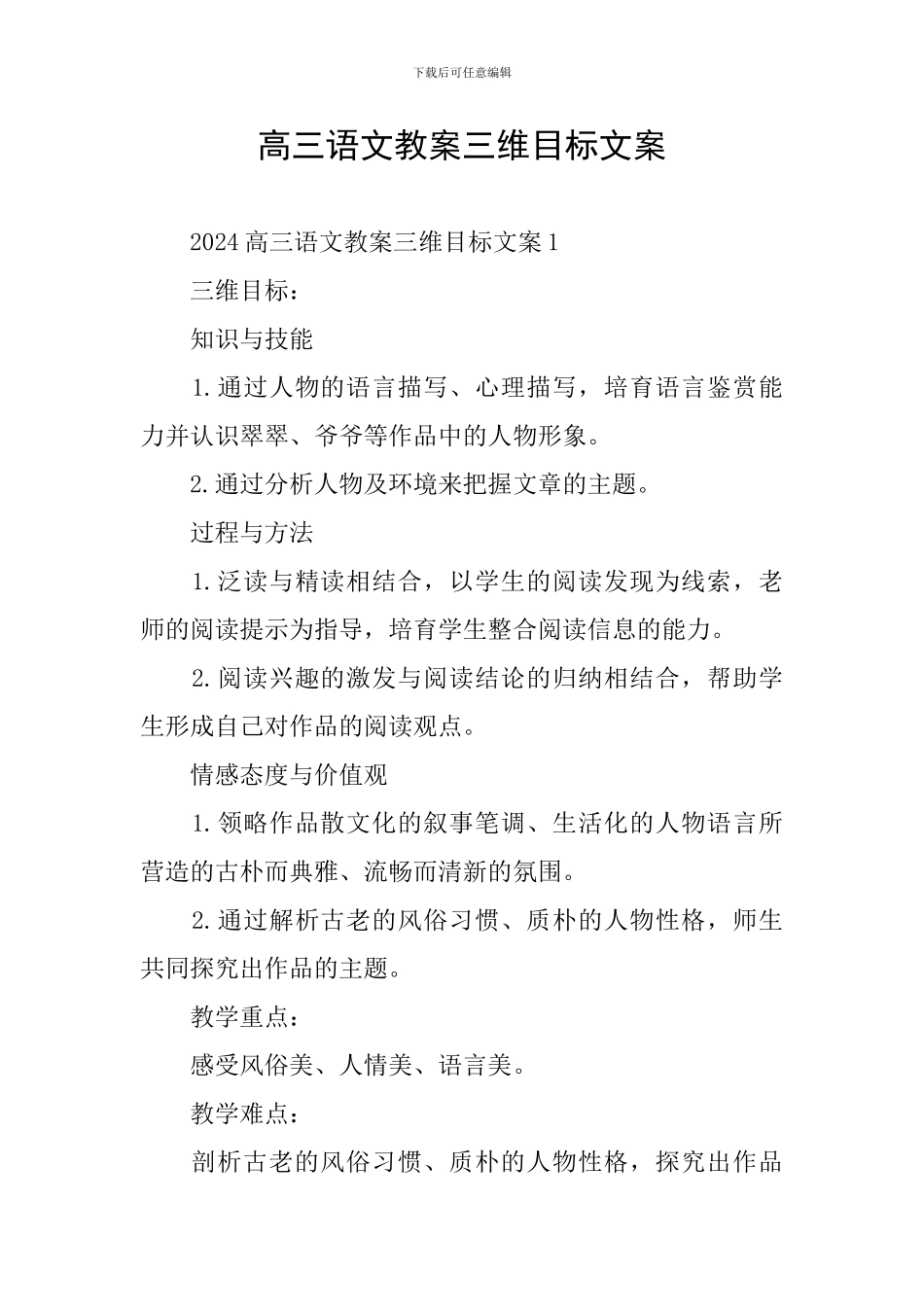 高三语文教案三维目标文案_第1页
